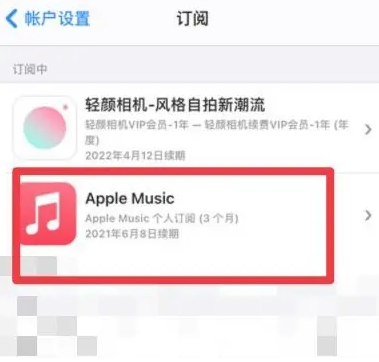 兴县apple维修店分享Apple Music怎么取消自动收费 