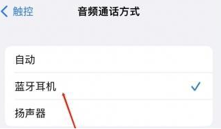 兴县苹果蓝牙维修店分享iPhone设置蓝牙设备接听电话方法