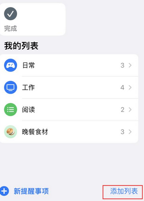 兴县苹果14维修店分享iPhone14如何设置主屏幕显示多个不同类型提醒事项 