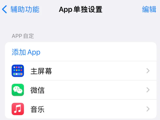 兴县苹果14服务点分享iPhone14如何单独设置App 