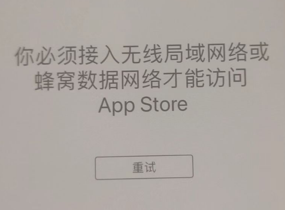 兴县苹果服务网点分享无法在 iPhone 上打开 App Store 怎么办 