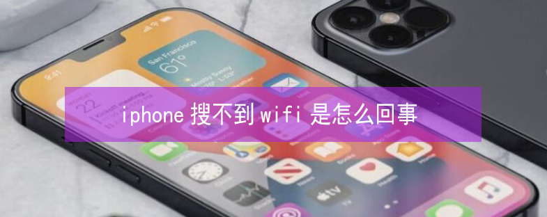 兴县苹果13维修分享iPhone13搜索不到wifi怎么办 